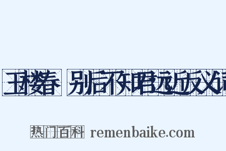 玉楼春·别后不知君远近反义词是什么意思的图片